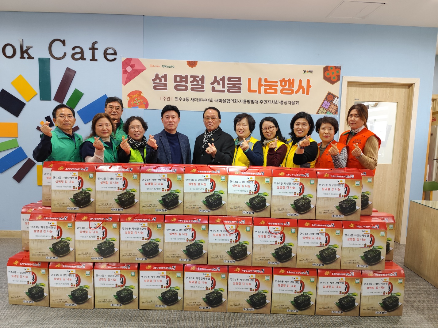 연수구 연수3동 주민자치회 등 5개 자생 단체는 지난 5일 민족 최대 명절인 설을 맞아 취약계층 70세대에 명절 선물을 전달했다